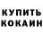 Кокаин 97% Aleksandra Popov
